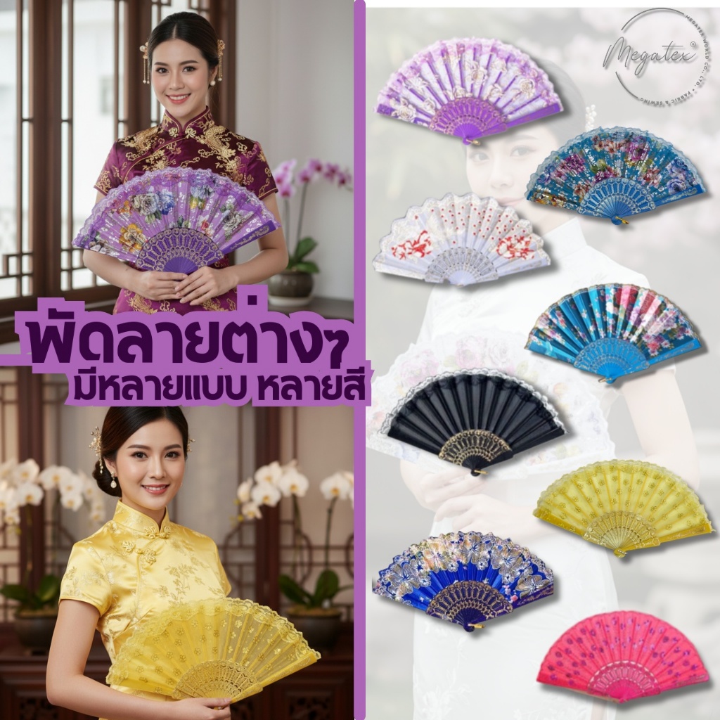 พัดจีน มีให้เลือกหลายแบบ ส่งจากไทย T0101-T0108