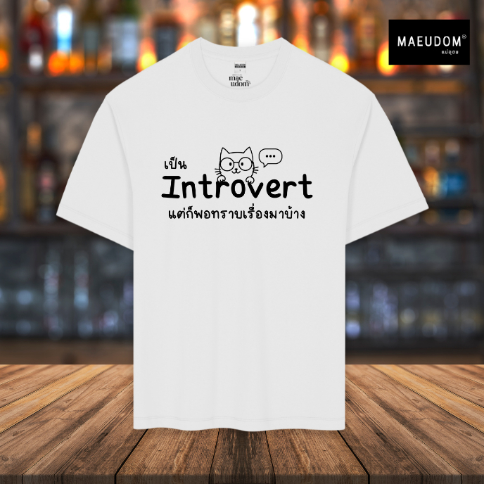 ซื้อ 5 ฟรี 1 กระเป๋าผ้า เสื้อยืด เป็น introvert แต่พอทราบเรื่องมาบ้าง มี 8 สี ผ้า Cotton 100% และ ผ้ายับยาก Signature