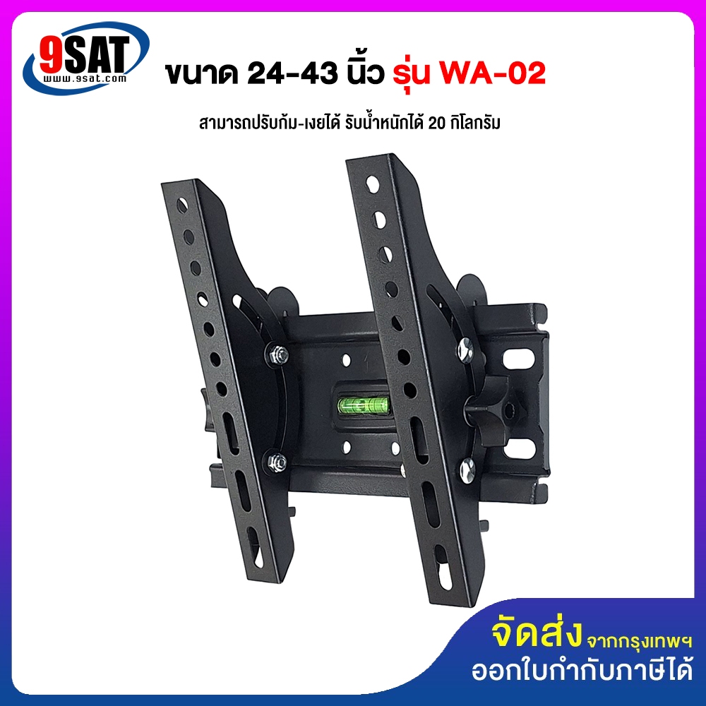 9SAT ขาแขวนทีวี ขนาด 24-43 นิ้ว รุ่น WA-113 (ติดผนัง, ปรับก้มเงยได้)