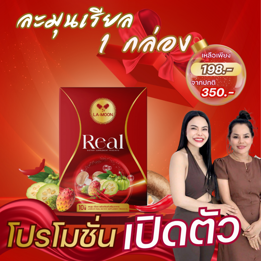 ละมุนเรียล 1 กล่อง แบรนด์ละมุน น้านิค