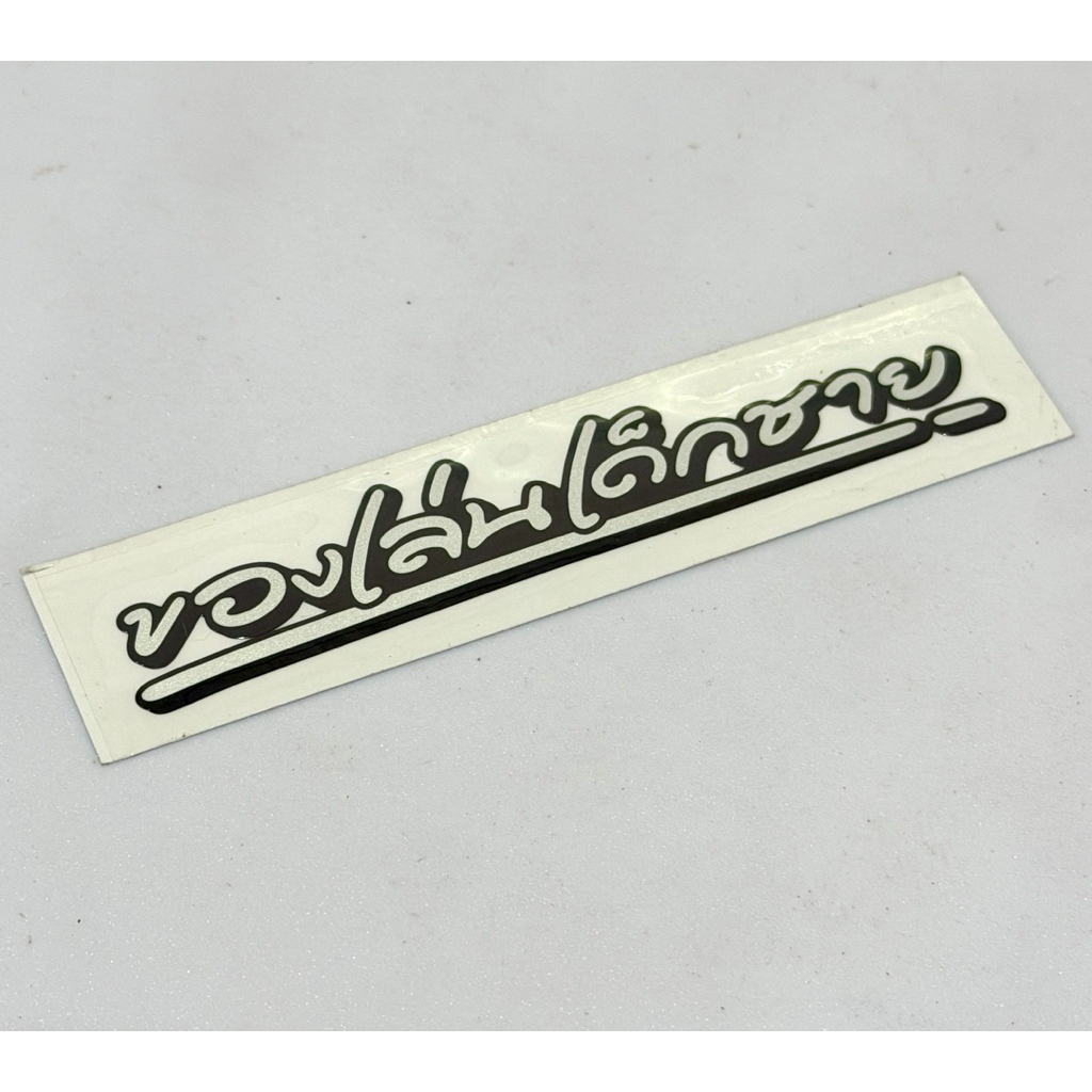 **ของแถม** สติกเกอร์“ของเล่นเด็กชาย” สำหรับลูกค้าซื้อครบชุดห่วงน็อต