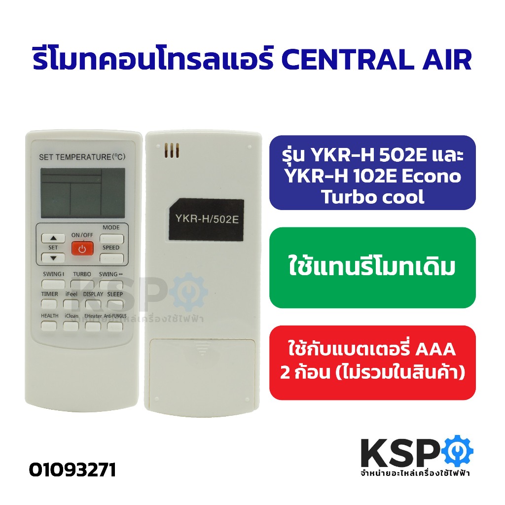 รีโมทคอนโทรลแอร์ CENTRAL AIR รุ่น YKR-H 502E และ YKR-H 102E Econo Turbo cool อะไหล่แอร์