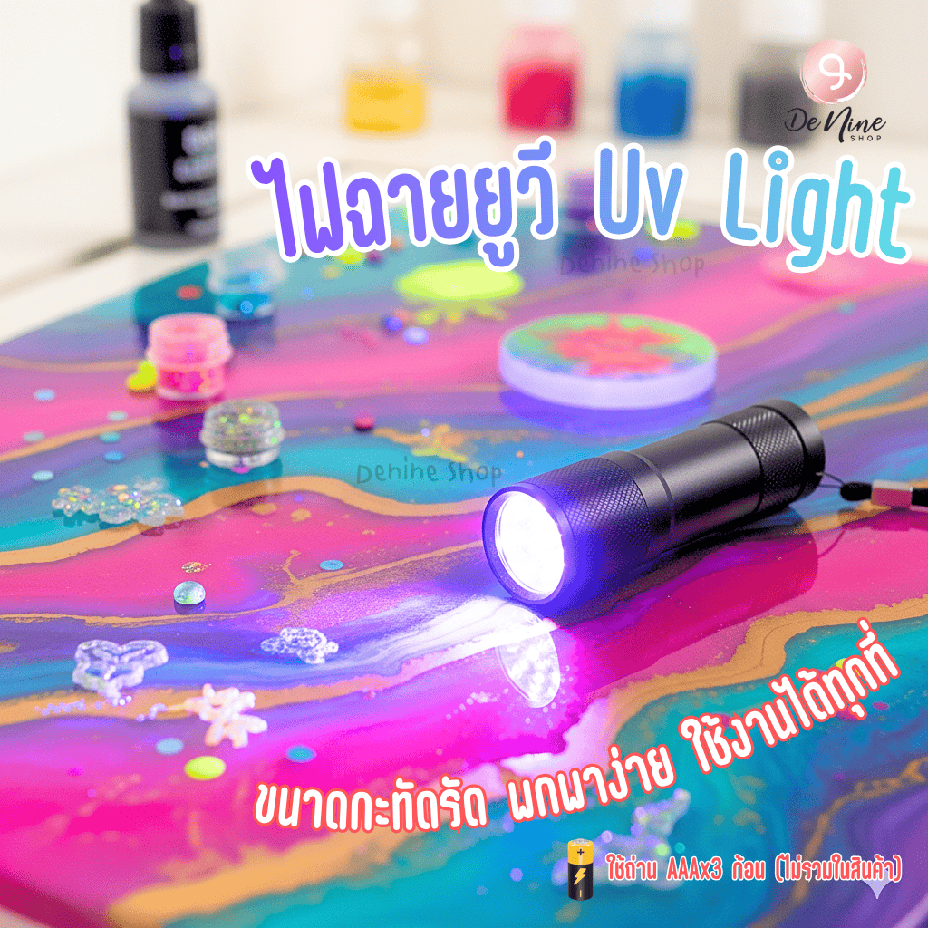 ไฟฉาย อบ UV เครื่องอบ UV แสง UV ยูวี อบเล็บ อบเรซิ่น
