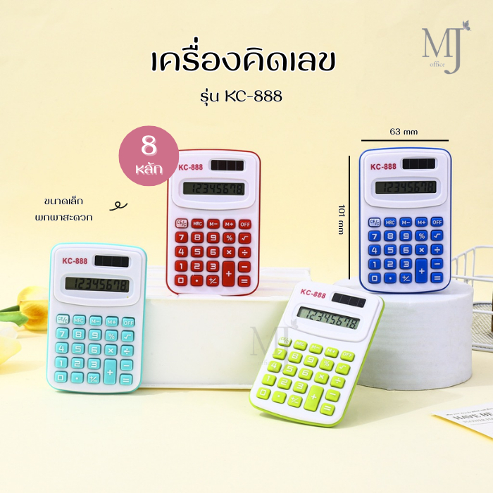เครื่องคิดเลขขนาดเล็ก รุ่น KC-888 ขนาดกระทัดรัด พกพาสะดวก (ราคา/เครื่อง)