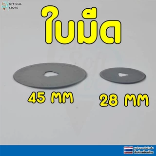 เครื่องตัดโรตารี เครื่องมือตัดหนัง ตัดผ้า ตัดกระดาษ มีดเเละใบมีดคัตเตอร์โรตารี่ 28 45 มม.