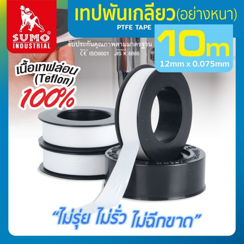 เทปพันเกลียว 12mm.x10m.หนา 0.075mm. ตรา Sumo เนื้อteflon100% เนื้อหนา