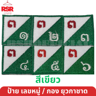 ป้าย เลขหมู่ เลขกอง ยุวกาชาด สีเขียว ป้ายผ้า แบบเย็บ มีครบทุกแบบ ถูกต้องตามระเบียบ