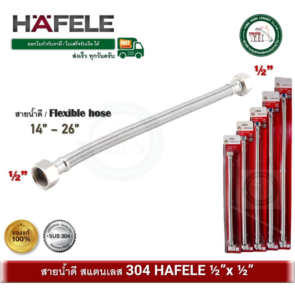 สายน้ำดี HAFELE สแตนเลส 304 เกลียว 1/2x1/2 485.60.021 485.60.022 485.60.024 485.60.025 485.60.026 485.60.027 485.60.028