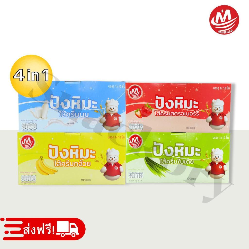 ขนมปังหิมะไส้ครีม คละรสชาติ ตรา Minhua ️4กล่อง4รสชาติ ได้รสละ1กล่อง เนื้อแป้งนุ่มละมุน ละลายในปาก