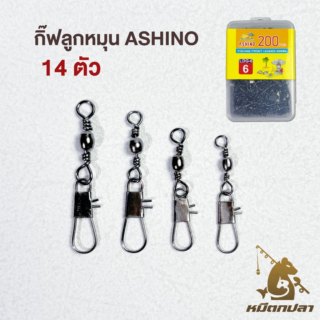 กิ๊ฟลูกหมุน Ashino (14 ตัว) รุ่น LDG กิ๊ฟตกปลา เบอร์ 6-10