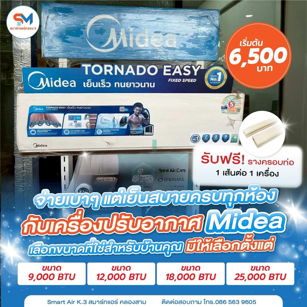 แอร์ Midea เย็นไว ประหยัดไฟ สบายทุกมุมบ้าน!