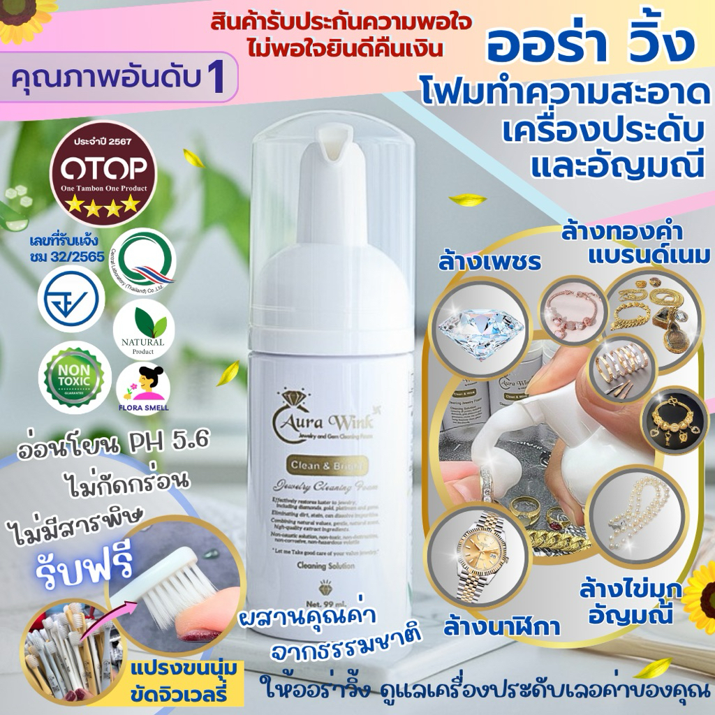 AuraWink โฟม น้ำยาล้างเครื่องประดับ ✅มีอย. 4⭐️OTOP PREMIUM ทำความสะอาดเพชร แบรนด์เนม ทอง นาฬิกา เงิน