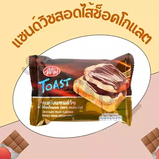 ขนมแซนด์วิชสอดไส้ช็อกโกแลต แบรนด์ Meiwei ยกลัง 12แพ็ค(144ห่อ) แซนด์วิชไส้ยอดฮิต แป้งเนื้อนุ่ม กลิ่นช็อกโกแลต