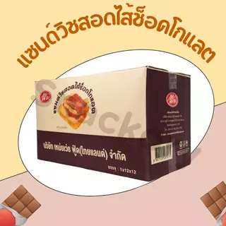 ขนมแซนด์วิชสอดไส้ช็อกโกแลต แบรนด์ Meiwei ยกลัง 12แพ็ค(144ห่อ) แซนด์วิชไส้ยอดฮิต แป้งเนื้อนุ่ม กลิ่นช็อกโกแลต