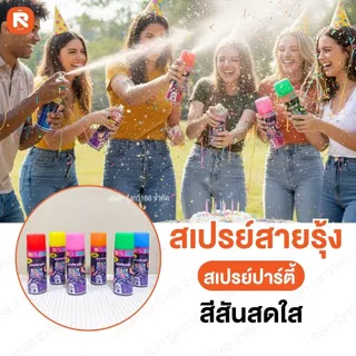 สเปรย์สายรุ้ง สเปรย์หิมะ (แพค12-24ขวด ) คละสีรวม สเปรย์ สายรุ้ง สเปรย์หิมะ ของใช้ปีใหม่ เทศการ งานฉลอง