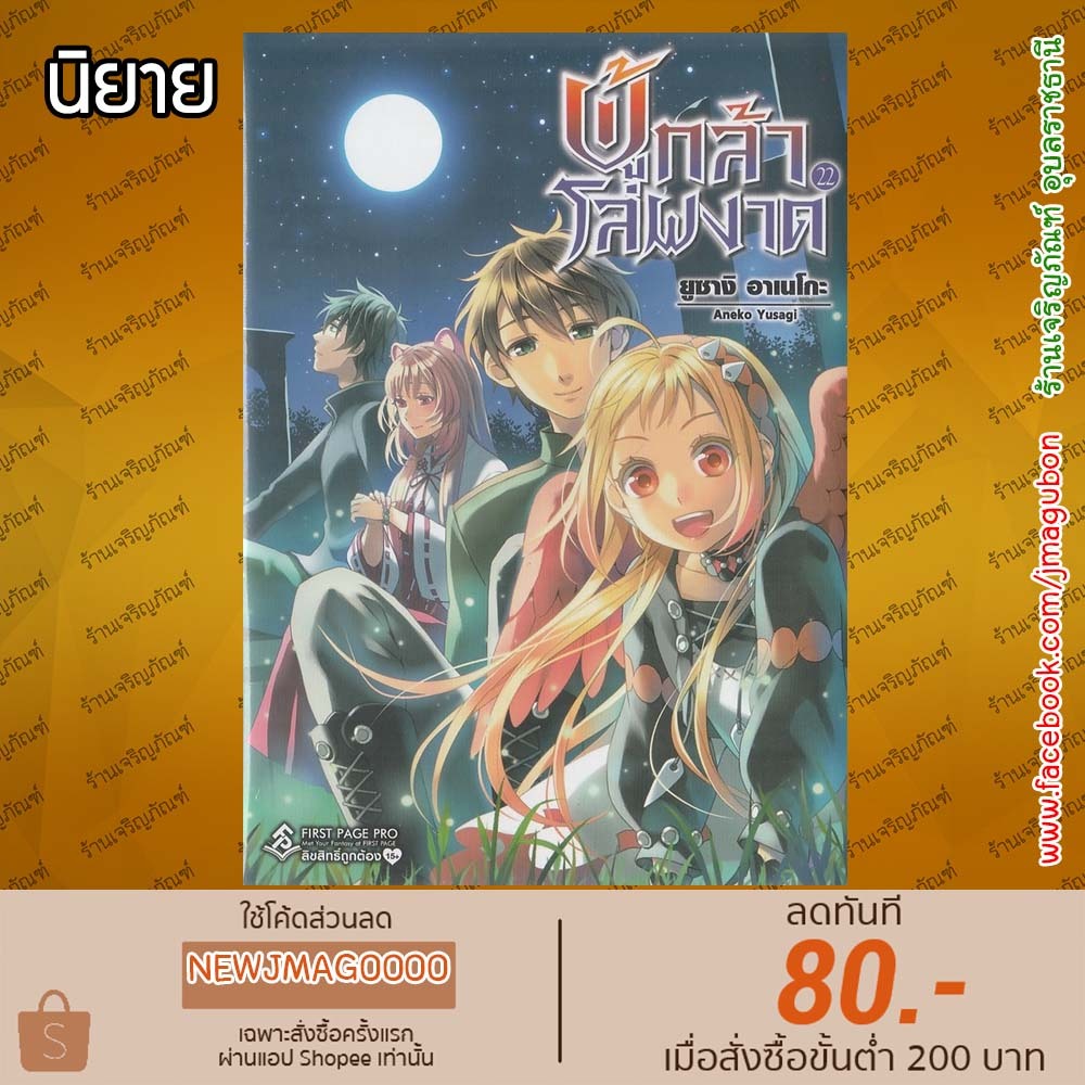 FPP นิยาย ผู้กล้าโล่ผงาด Tate no Yuusha no Nariagari (1-22 ล่าสุด) 6811