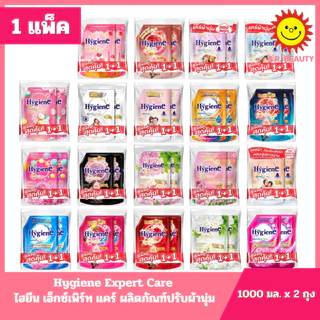 [1แพ็ค Hygiene ไฮยีน เอ็กซ์เพิร์ท แคร์ ผลิตภัณฑ์ปรับผ้านุ่ม สูตรเข้มข้น ขนาด 1000 มล.x2ถุง ทุกกลิ่น