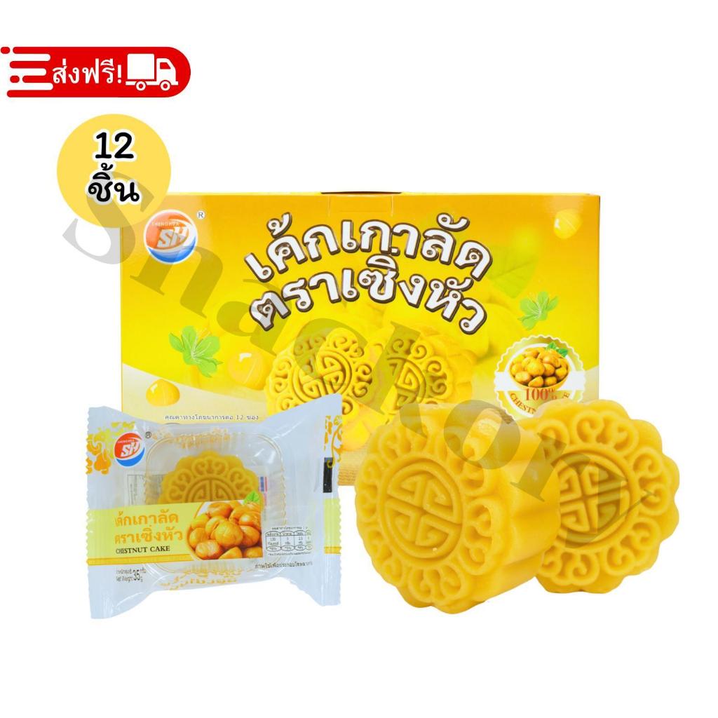 ใหม่! เค้กไส้เกาลัดเนื้อนุ่มสูตรพิเศษ แบรนด์ SHENGHUA | ไส้แน่น หอมละมุนเต็มคำ | 1 กล่อง (12 ชิ้น)