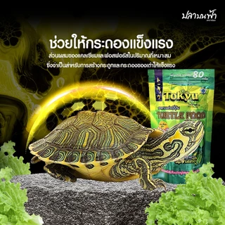 อาหารเต่า Tokyu Turtle food ขนาด 80 กรัม และ 300 กรัม เหมาะสำหรับเต่า อุดมด้วยแร่ธาตุ วิตามิน และแคลเซียม