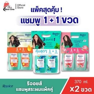 (แพ็คคู่) รีจอยส์ แชมพู+แชมพู  2ขวด ขนาด 370มล.