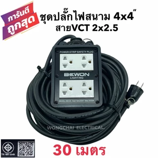 ชุดปลั๊กไฟสนามบล็อกยาง4x4 พร้อมสายไฟ VCT 2x2.5 มีให้เลือก 15เมตร 20เมตร 30เมตร เต้ารับมีกราวด์ 4 ที่