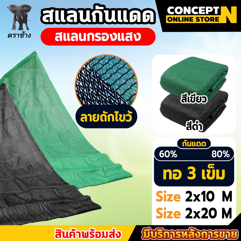 สแลนกันแดด ตราช้าง สีดำ สีเขียว 60% และ 80% ขนาด 2x10 ม.และ 2 x 20 ม. ทอหนาพิเศษ แสลนบังแดด เย็บขอบข้าง Concept N