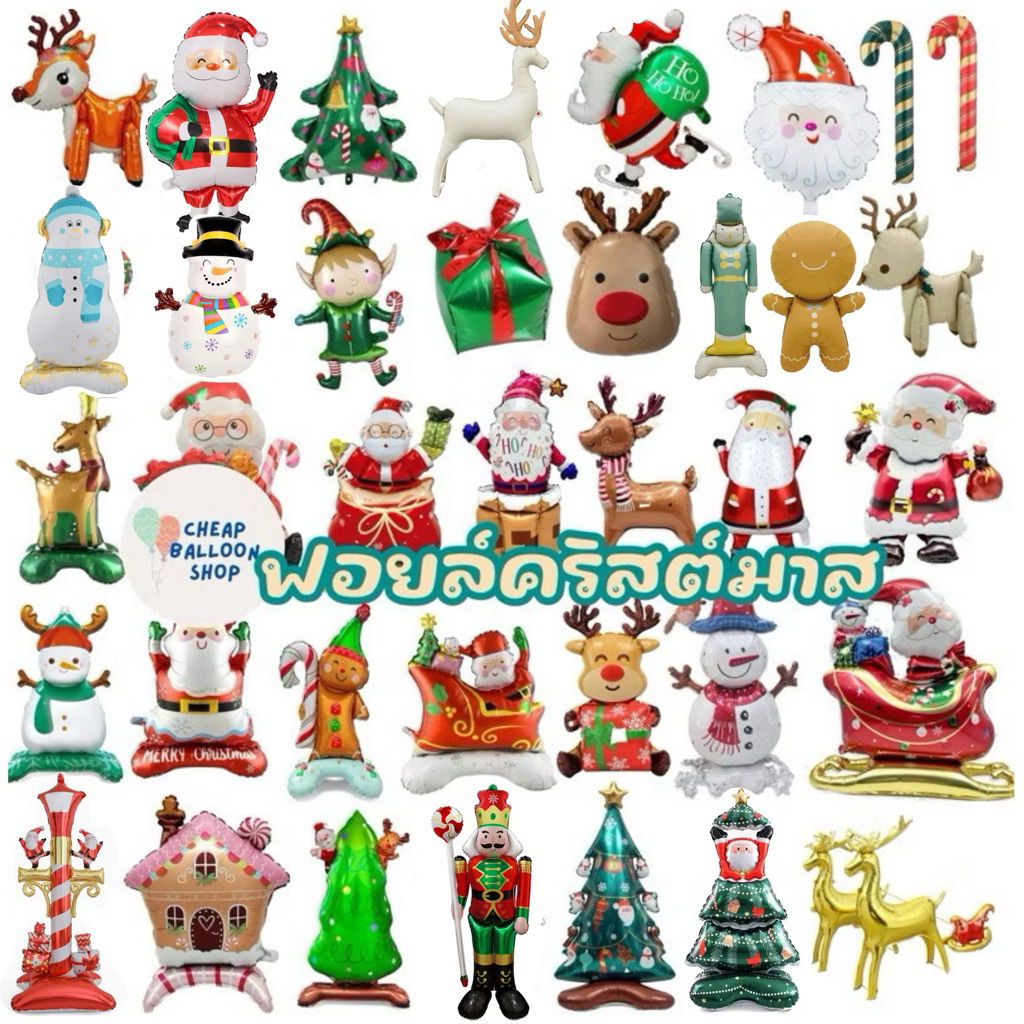 (มีส่งด่วน) (มี100แบบ) ลูกโป่งคริสต์มาส คริสมาส 2026 ปีใหม่ คริสตมาส ต้นคริสต์มาส ซานต้า ตุ๊กตาหิมะ