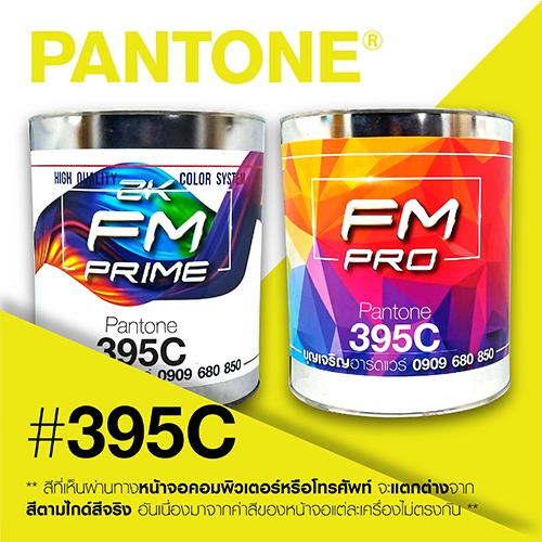 (ราคาต่อลิตร) สี PANTONE 395 C / PMS 395 C