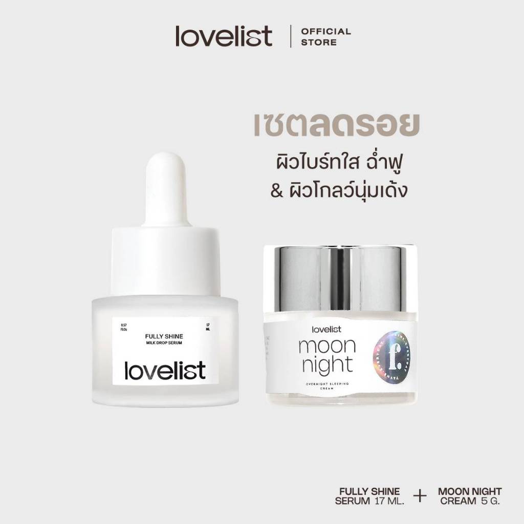 Lovelist เซตลดรอย เซรั่ม Fully Shine + ครีม Moon Night Cream