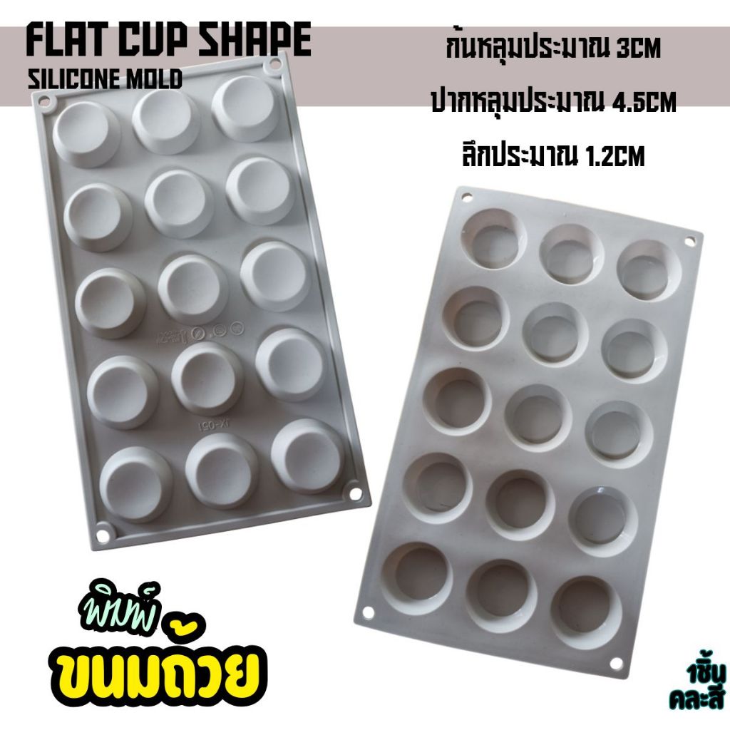 พิมพ์ซิลิโคน กลม ขนมถ้วย 15หลุม Flat Round Cone Silicone Mold พิมพ์ขนม ชอคโกแลต พิมพ์วุ้น คละสี