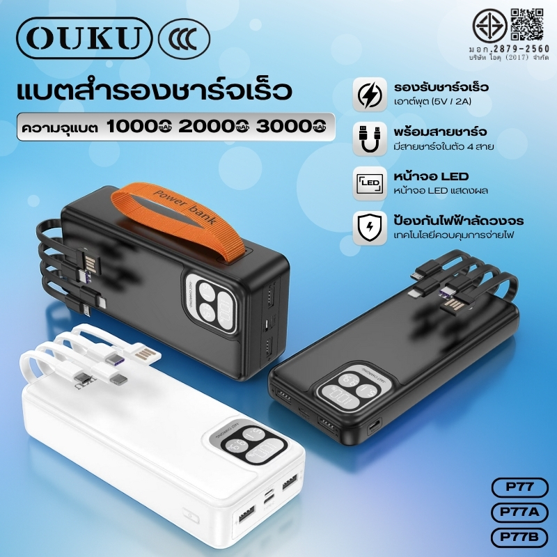 [China CCC] พาวเวอร์แบงค์ 10000/20000/30000 mAh OUKU P77,P77A,P77B มีสายชาร์จในตัว สามารถนำขึ้นเครื่