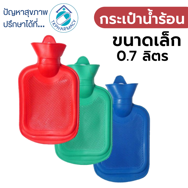 กระเป๋าน้ำร้อน ขนาดเล็ก 0.7 ลิตร