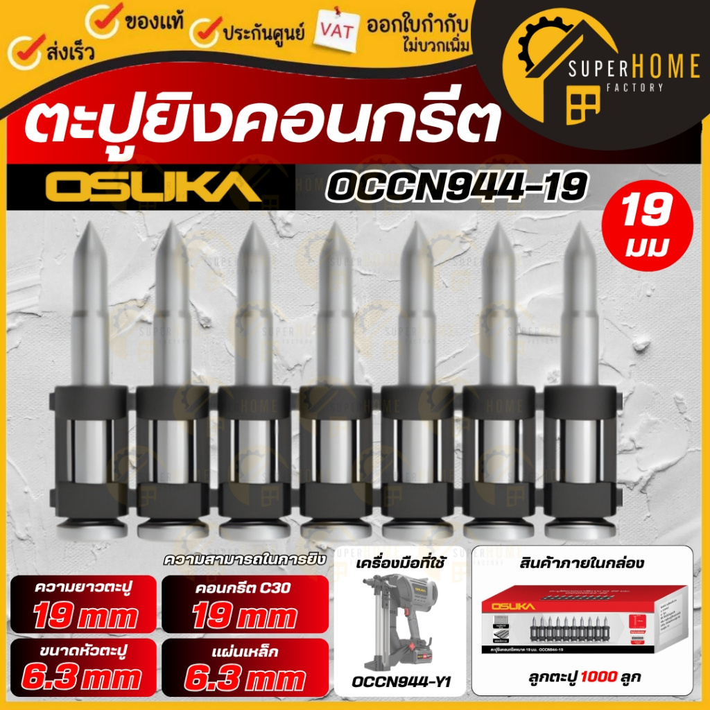 💥แท้ ส่งด่วน💥 OSUKA ตะปูยิงคอนกรีต OCCN944-19 / OCCN944-22 / OCCN944-25 / OCCN944-32 / OCCN944-38 ใช้กับรุ่น OCCN944-Y1