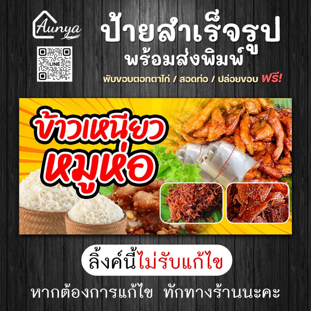 ป้ายไวนิล ป้ายข้าวเหนียวหมูห่อ แนวนอน พร้อมส่งพิมพ์ 📌‼กรุณาอ่านรายเอียด‼📌ไม่รับแก้ไข