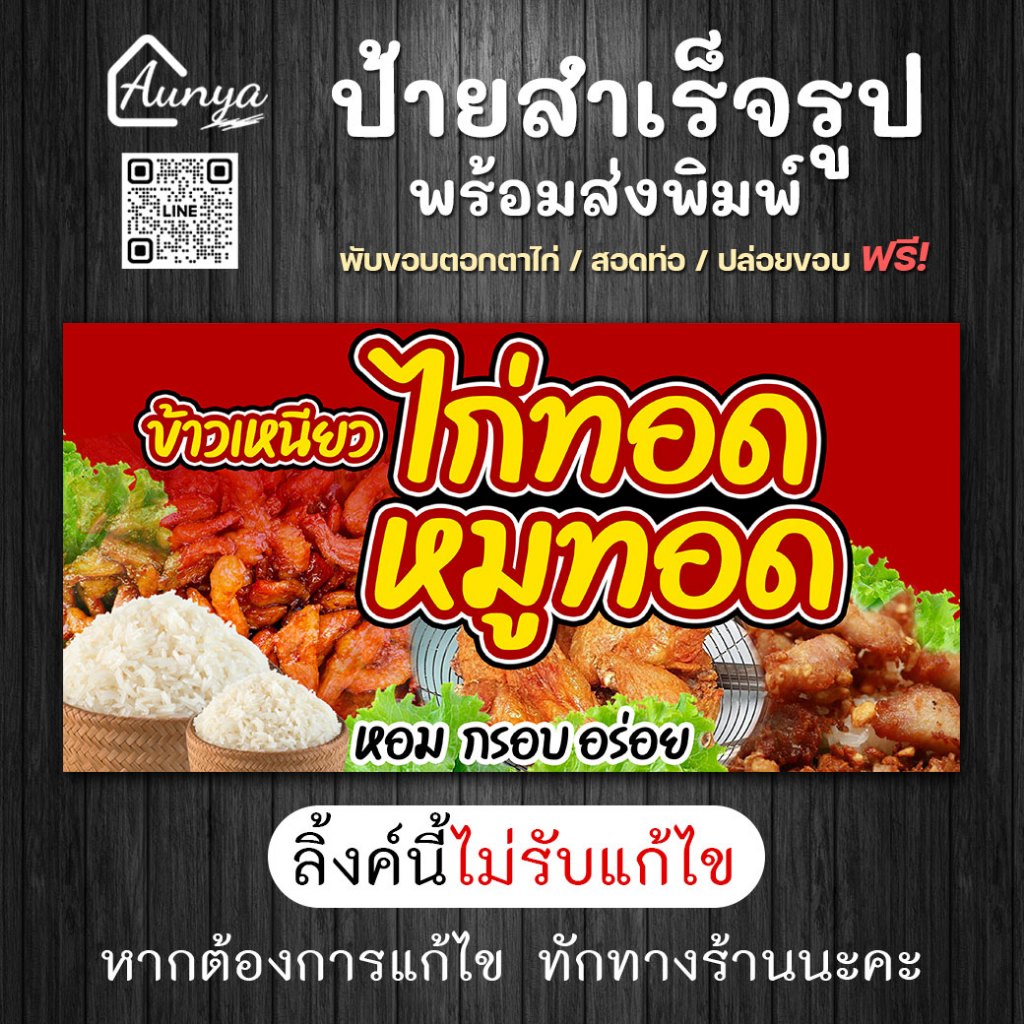 ป้ายข้าวเหนียวไก่ทอด หมูทอด ป้ายไวนิลสำเร็จรูป
