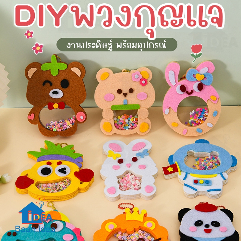 DIYเด็ก พวงกุญแจการ์ตูน ของเล่นงานประดิษฐ์ งานฝีมือ ของเล่นศิลปะ ผ้าสักหลาด งานประดิษฐ์เด็ก
