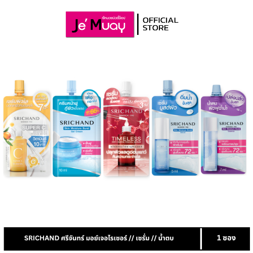 [ 1 ซอง ] ครีมซองเซเว่น Srichand Skin Moisture Burst Super C Serum ศรีจันทร์ มอยส์เจอร์ วิตามินซี เซรั่ม ครีม