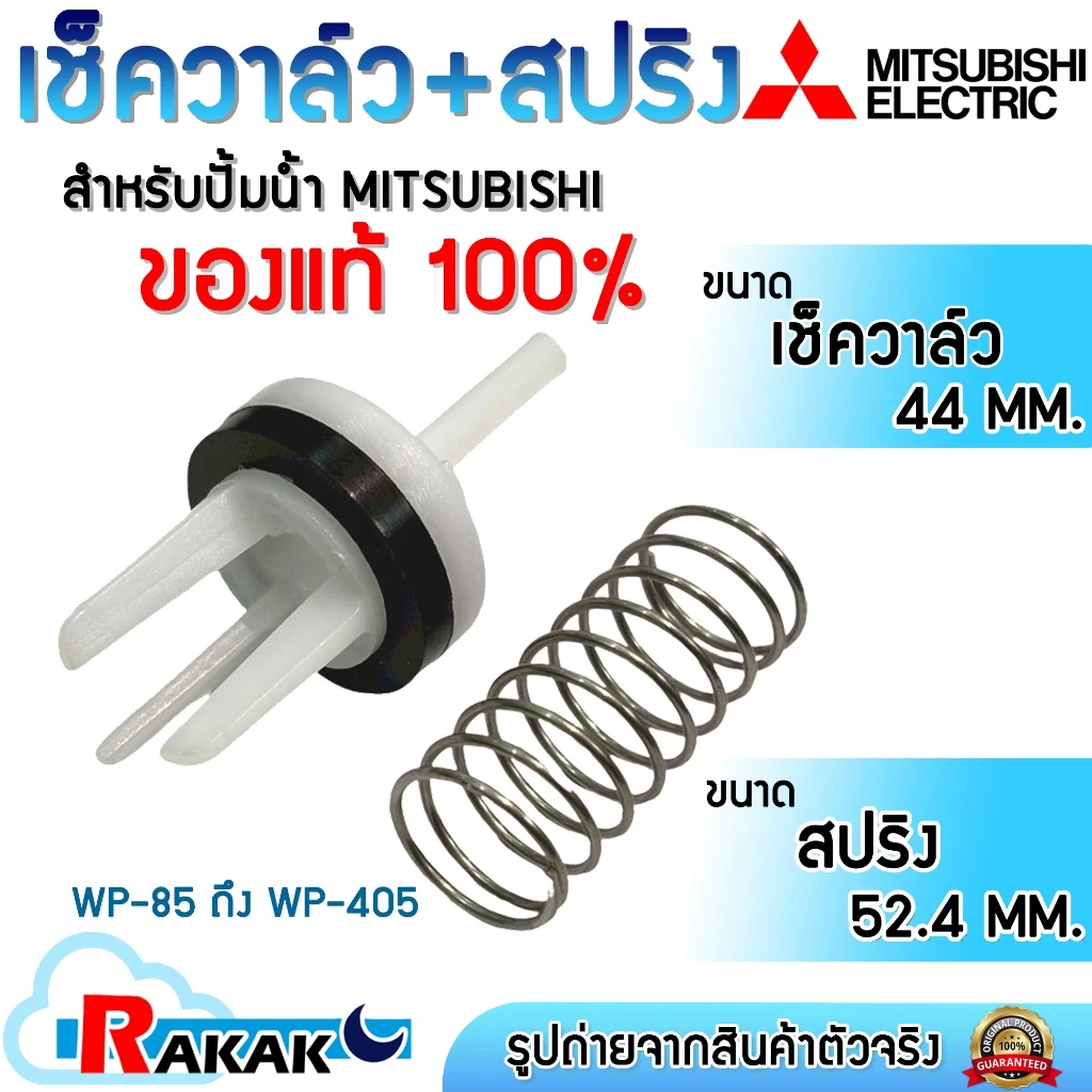 MITSUBISHI มิตซูบิชิ เช็ควาล์ว+สปริง อะไหล่แท้ ปั้ม P,Q,Q2,Q3,Q5,QS,R,R2 series (H00301R17)