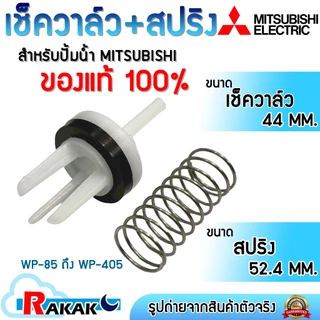 MITSUBISHI มิตซูบิชิ เช็ควาล์ว+สปริง อะไหล่แท้ ปั้ม P,Q,Q2,Q3,Q5,QS,R,R2 series (H00301R17)