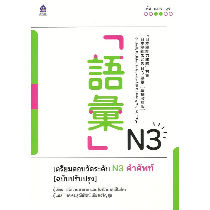 9789744438799 เตรียมสอบวัดระดับ N3 คำศัพท์ (ฉบับปรับปรุง)