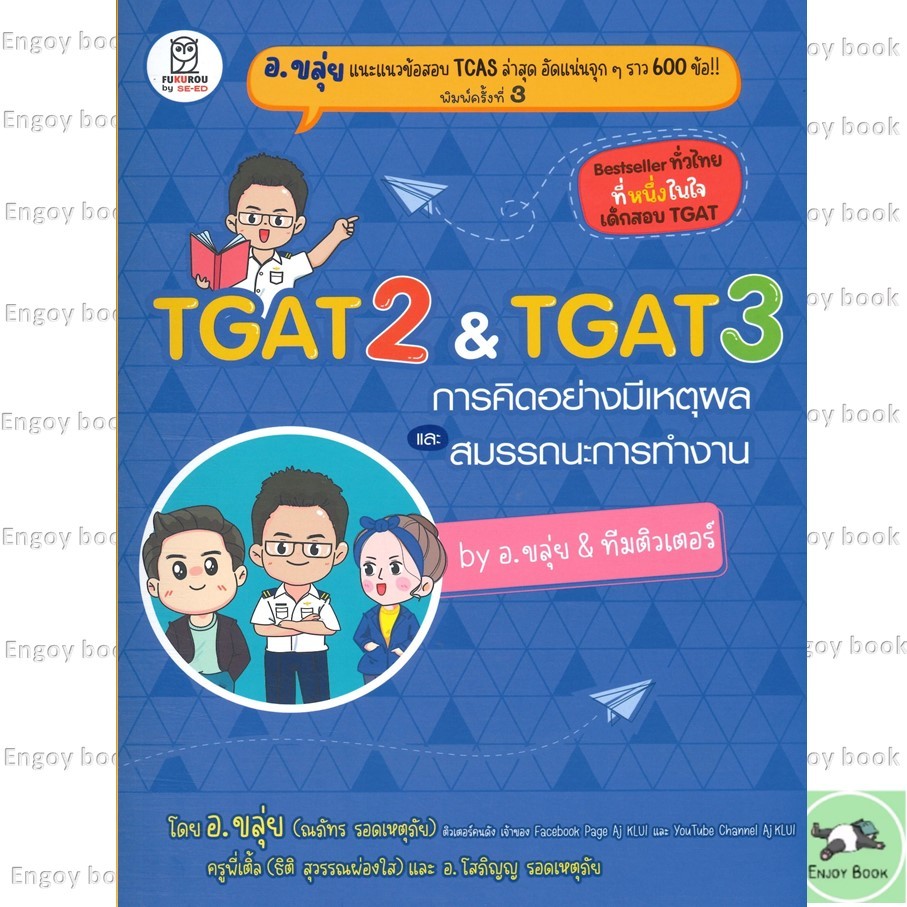 หนังสือพร้อมส่ง TGAT2 & TGAT3 การคิดอย่างมีเหตุผล