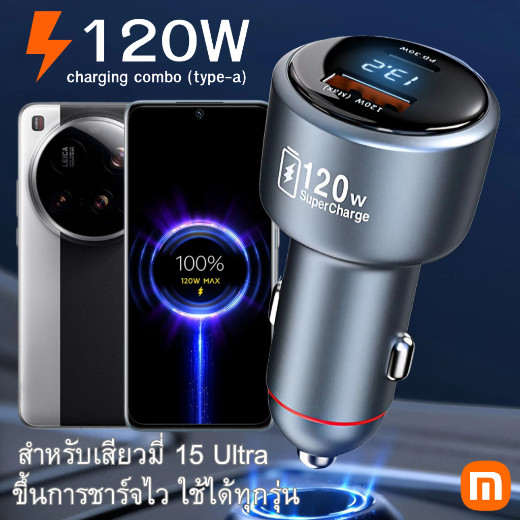 ที่ชาร์จในรถยนต์ 120W⚡️For XIAOMI 15 Ultra SuperFastCharge ขึ้นการชาร์จไวตรงรุ่น เสียวมี่