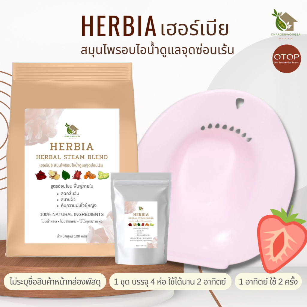 Herbia เฮอร์เบีย สปารีแพร์จากสมุนไพร 100%【ส่งทันที 🍓 ส่งฟรี 】ตกขาว ไม่กระชับ เพิ่มความชุ่มชื่นให้น้อ