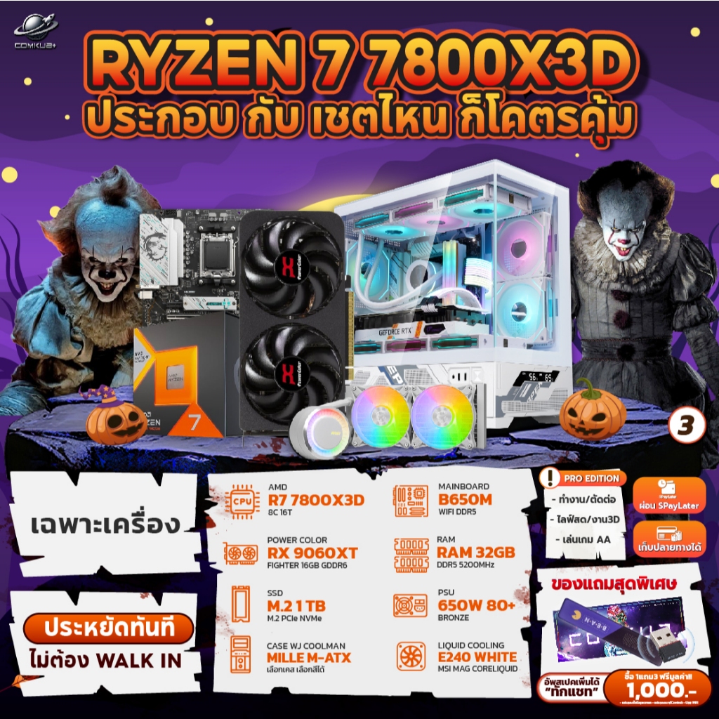 COMKUB - เชตไหน ก็โคตรคุ้ม RYZEN 7 7800X3D + RX 9060XT 16GB + RAM 32GB + 1TB มือ 1 ประกันศูนย์ไทย 3 
