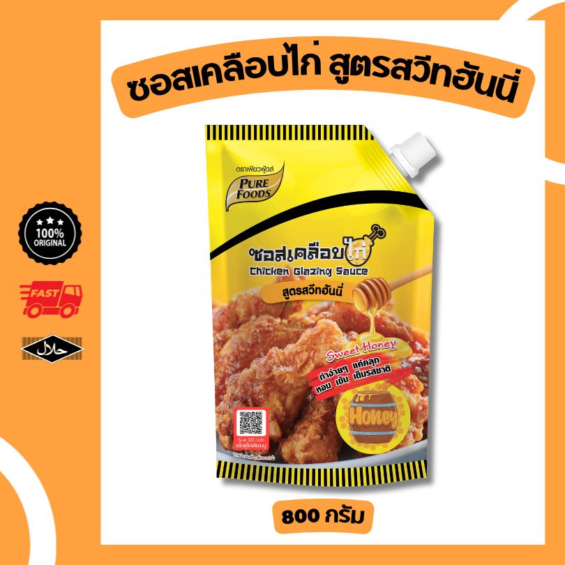ซอสเคลือบไก่ สวีทฮันนี ขนาด 800 กรัม หอมกลิ่นน้ำผึ้ง ไม่เผ็ด เด็กทานได้