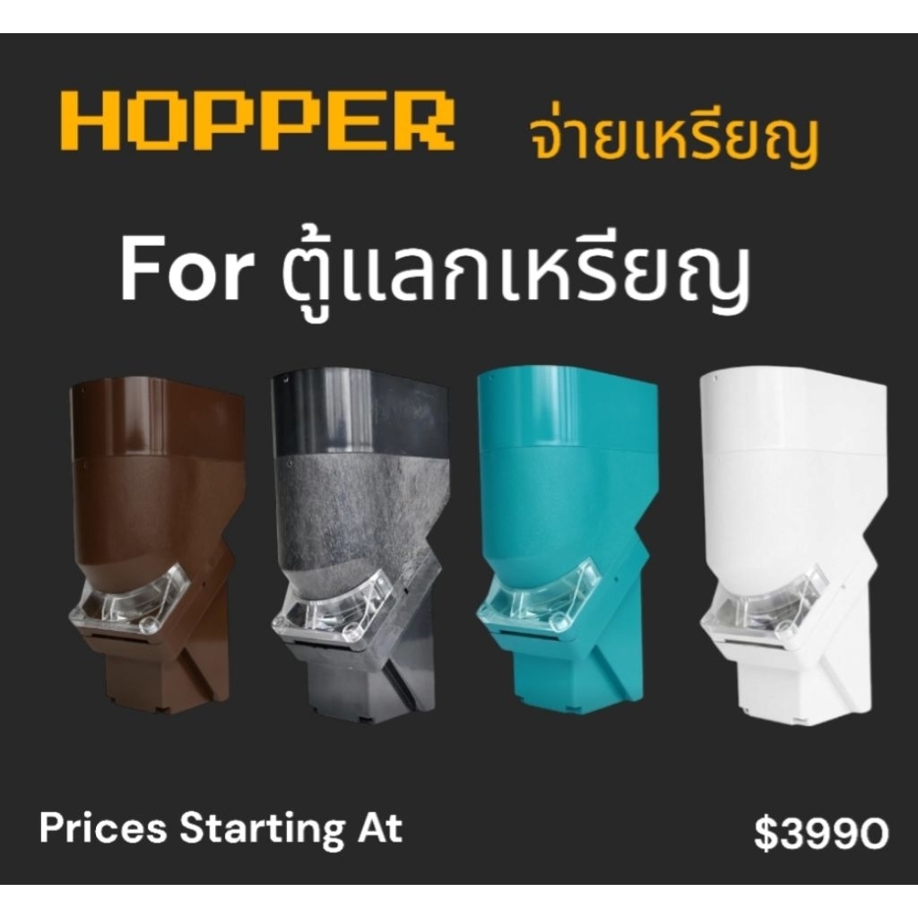 เครื่องหยอดเหรียญ (hopperตู้แลกเหรียญ)