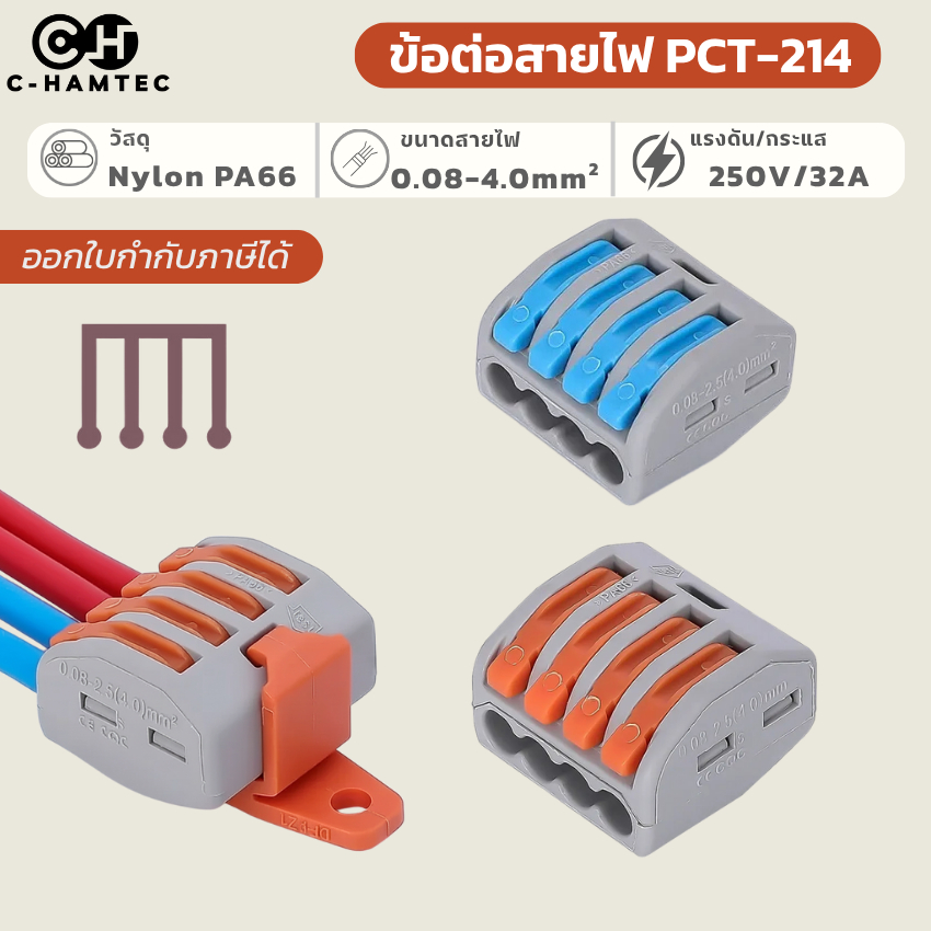 ข้อต่อสายไฟ PCT-214 (4 ช่อง) 32A/250V เต๋าต่อสายไฟแบบสปริงล็อค ไม่ลามไฟ PA66 รองรับสาย 0.08-4.0mm²
