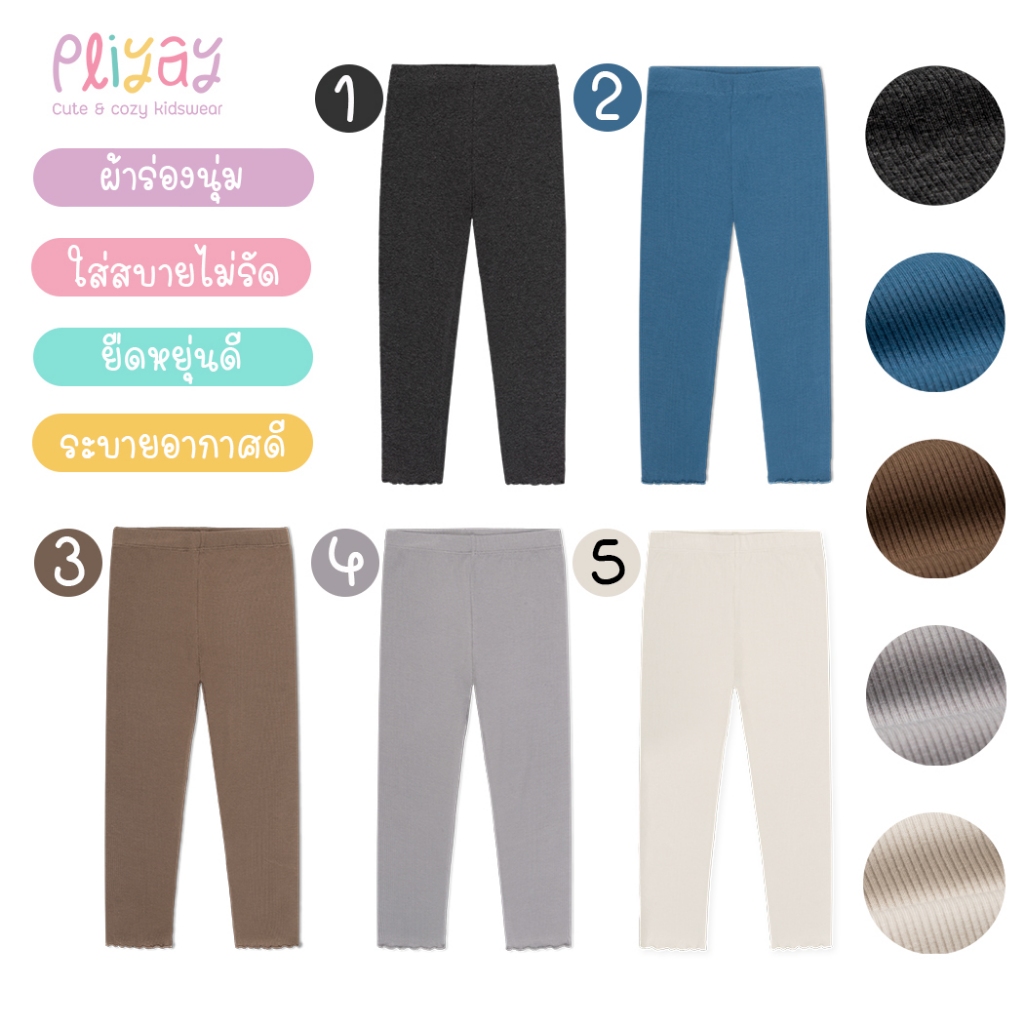 Pliyay by Mussu Kids กางเกงเลกกิ้งเด็ก ผ้าร่องสีพื้น ปลายขา Lettuce Hem ใส่สบาย (2-7 ปี) (lgpy3)