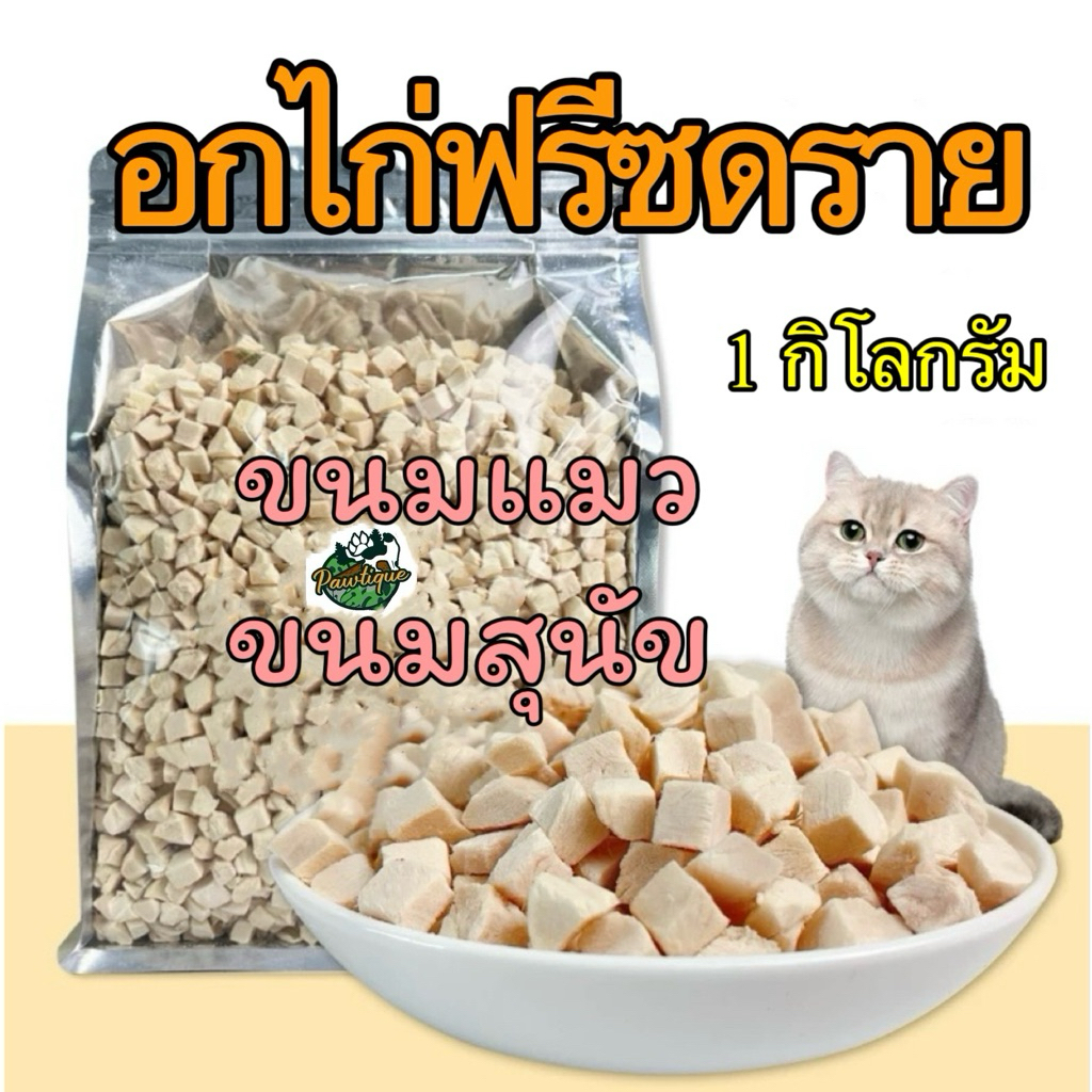 อกไก่ฟรีซดราย ขนมแมว ขนมสุนัข [สำหรับหมาแมว 3 เดือนขึ้นไป] อกไก่เต๋า 100% อกไก่แมว ขนมฟรีซดรายแมว 1 กิโลกรัม 500 กรัม