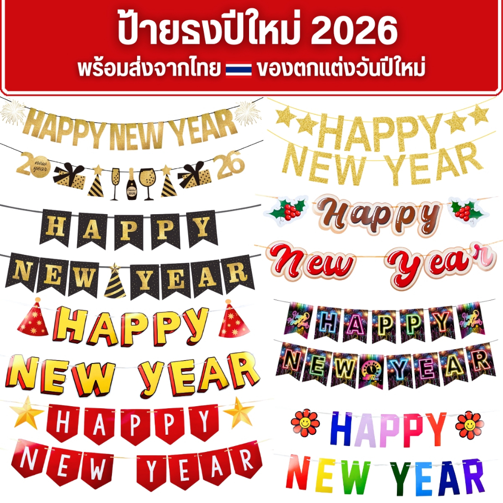 ป้ายธงปีใหม่ 2026 ของตกแต่งวันปีใหม่ Happy New Year (พร้อมส่งจากไทย)